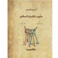 صندوق الأماني (حارس العمارة الصغير)