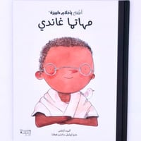 أطفال بأحلام كبيرة ( مهاتما غاندي )