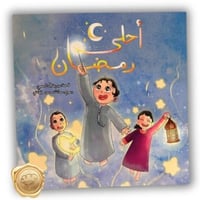 أحلى رمضان