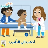 حياتي اليومية (أذهب إلى الطبيب)