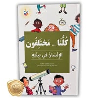 كلنا مختلفون (الانسان في بيئته)