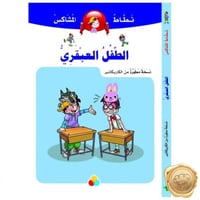 نطاط المشاكس (الطفل العبقري)