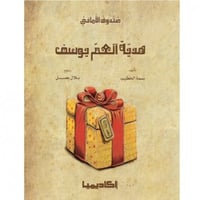 صندوق الأماني (هدية العم يوسف)