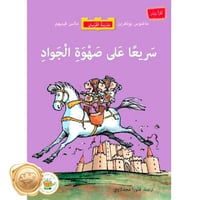 سريعا على صهوة الجواد (سلسلة مدرسة الفرسان- مترجم...