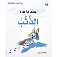 سلسلة عندما تحكي الكائنات (عندما عاد الذئب)