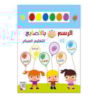 الرسم بالأصابع (التعليم المبكر 4)