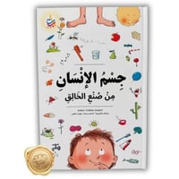 جسم الإنسان من صنع الخالق