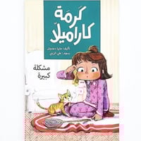 سلسلة كرمة كاراميلا (مشكلة كبيرة)