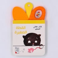 كتاب طفلي الصغير(القطة الصغيرة)