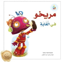 مريخو في الغابة