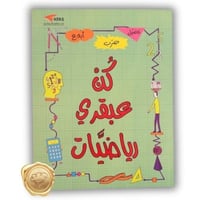 كن عبقري رياضيات