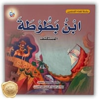 سلسلة علماء المسلمين (ابن بطوطة) المستكشف