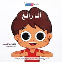 سلسلة أنا إيجابي (أنا رائع)