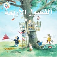 الفصول الأربعة