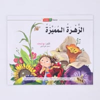 سلسلة أنا متفكر (الزهرة المميزة )