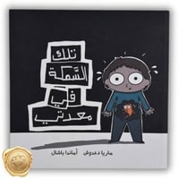 تلك السمكة في معدتي