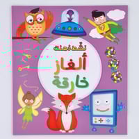 نشط ذهنك ألغاز خارقة