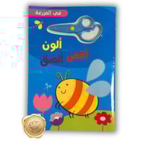 ألون أقص ألصق (في المزرعة)