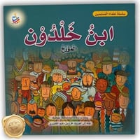 سلسلة علماء المسلمين (ابن خلدون) المؤرخ