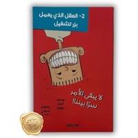 العقل الذي يعمل بزر تشغيل2 (لا يبقى الأمر سرًا بين...