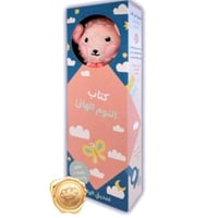 كتاب النوم الهانئ (الحمل الصغير)