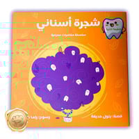 شجرة أسناني