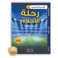 الأسرة المغامرة ( رحلة الأحلام ) 6