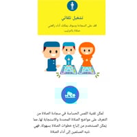 سجادة تعليم الصلاة الإلكترونية للأطفال (باللغة الع...
