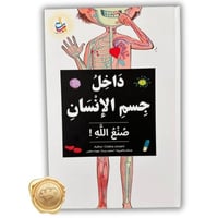 داخل جسم الإنسان (صنع الله! )