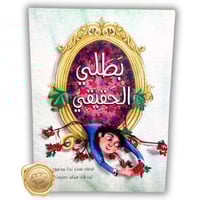 بطلي الحقيقي