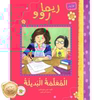 ريما روو -المعلمة البديلة