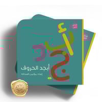 أبجد الحروف