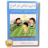 سلسلة قصتي مختلفة