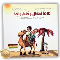 ثلاثة أطفال وحلم واحد السيرة النبوية مبسطة للاطفال...