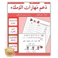 دعم مهارات الإملاء- 1 مبتدئ