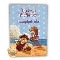 ميساء في زمن العباقرة ( حلم كولومبس )