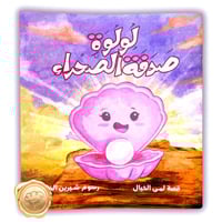 لولوة صدفة الصحراء