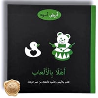أبيض أسود " أهلا بالحيوانات, أهلا بالألعاب "