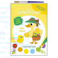 سحر الألوان (البطة الصفراء)