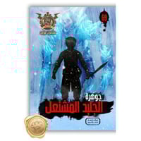 سلسلة مؤمن ( جوهرة الجليد المشتعل ) 69