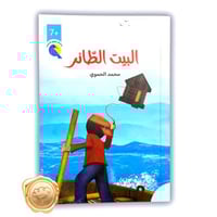 البيت الطائر