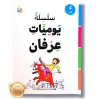 سلسلة يوميات عرفان