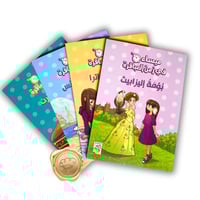 ميساء في زمن العباقرة ( أربعة كتب متنوعة )