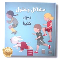 مشاكل وحلول ( تحرك كثيرا )