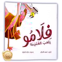 فلامو يلعب الغميمة