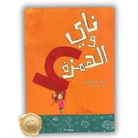 ناي والهمزة