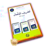 تصريف الأفعال / بطاقات اتعلم العربية