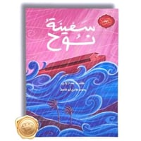 سلسلة أحسن القصص " سفينة نوح "