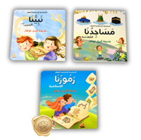 السلسلة الإسلامية للصغار (نبينا+مساجدنا+رموزنا)