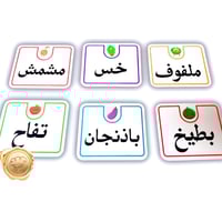 بطاقات ( الفواكه والخضروات )